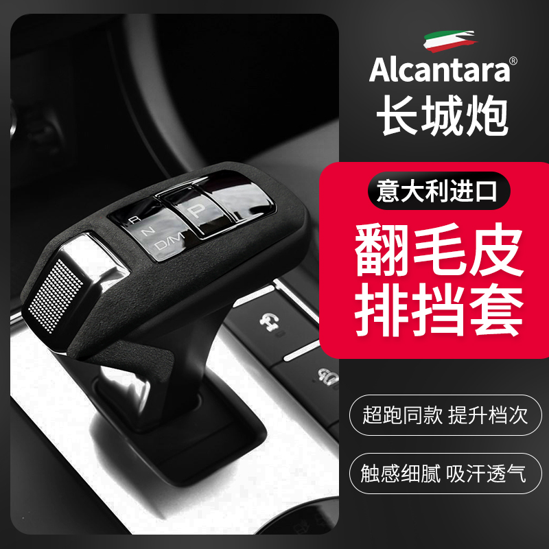 哈弗长城炮Alcantara翻毛皮排挡