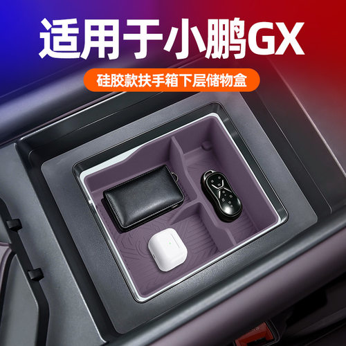 小鹏GX中控扶手箱下层置物盒软硅