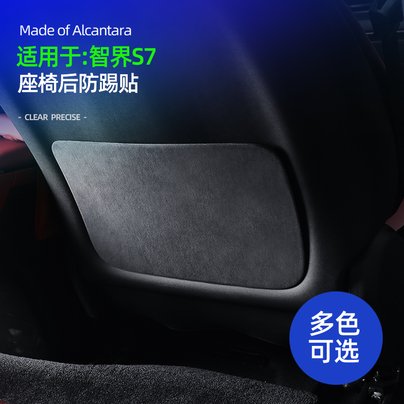智界S7椅后背防踢装贴Alcantara