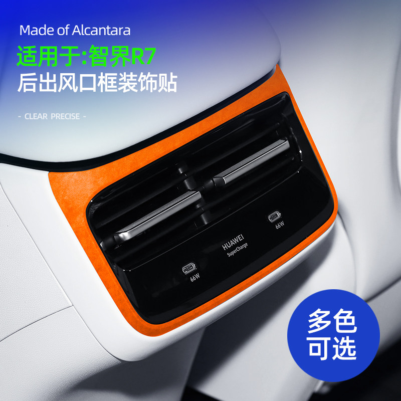 智界R7后排出风口面板装饰贴超