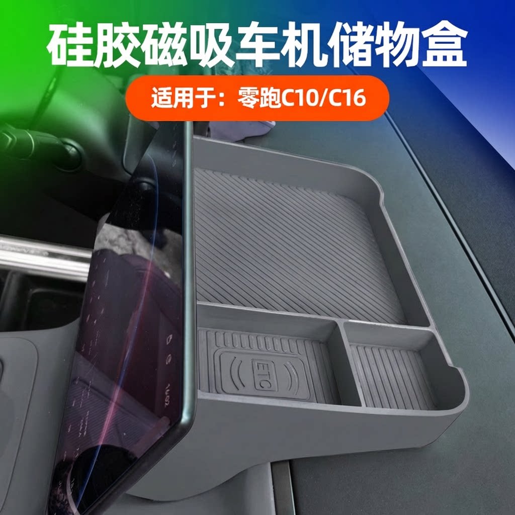 26款零跑C10C16中控屏幕后储物盒硅胶车机置物盒内饰配件用品改装