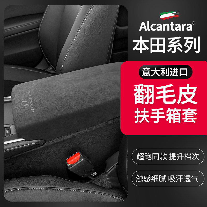 本田雅阁专用Alcantara翻毛皮扶