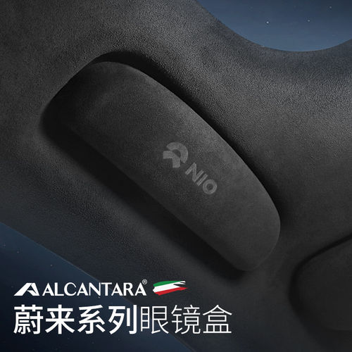 适用蔚来ET7/ES车载翻毛皮眼镜盒