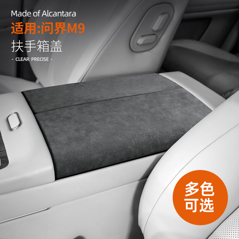 问界M9扶手箱盖套装饰盖翻毛皮贴