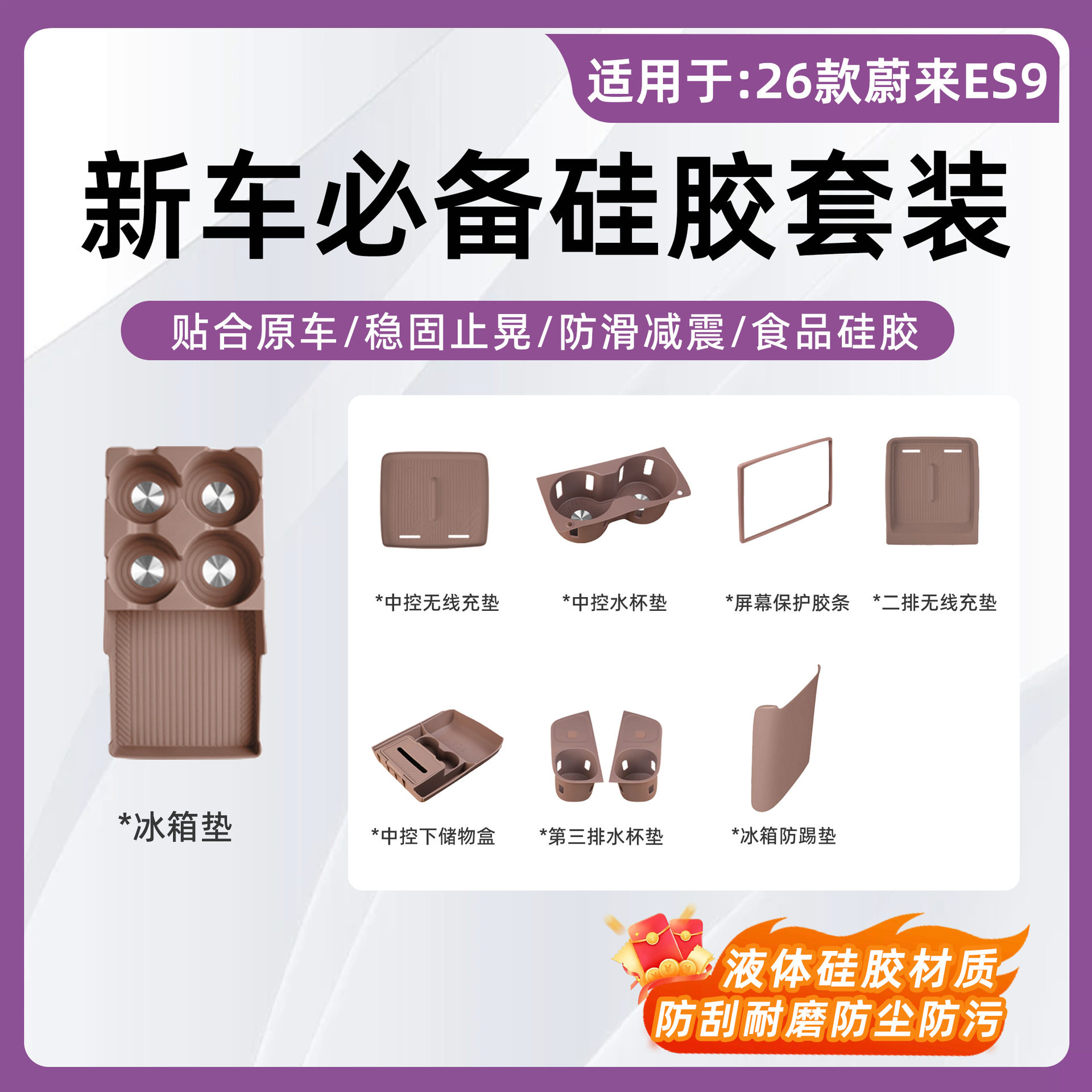 26款蔚来ES9新车必用硅胶全套