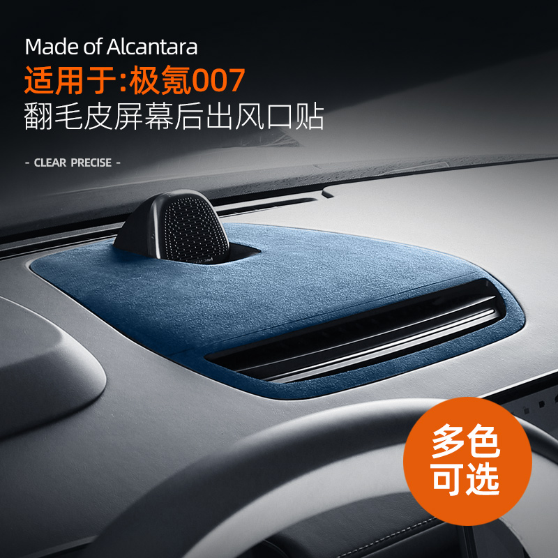 极氪007配件007GT仪表台风口织