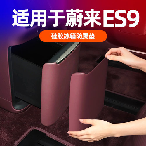 26款蔚来ES9专用后排冰箱防踢垫