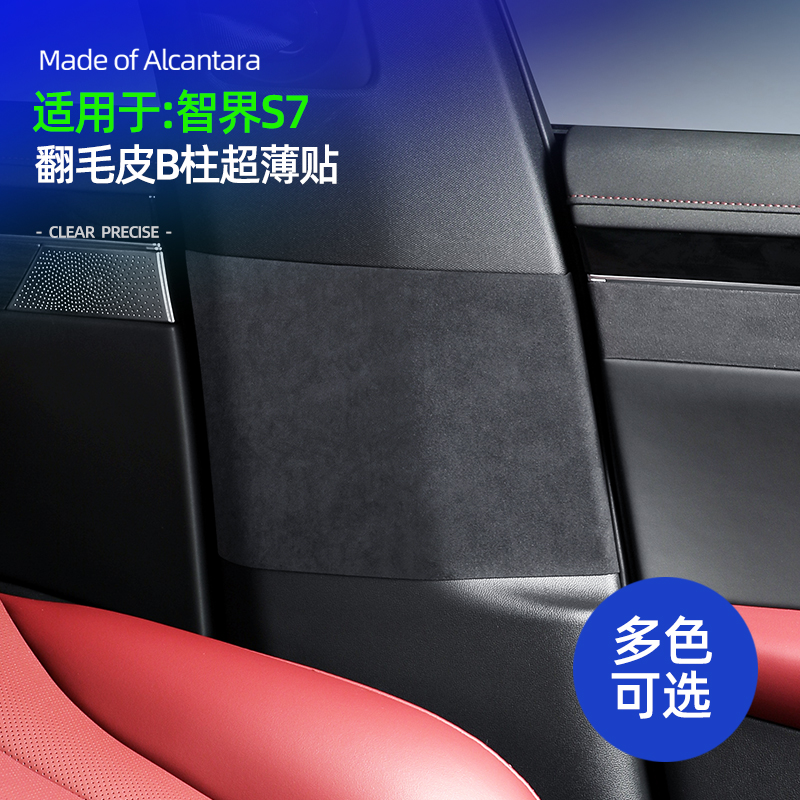 智界S7汽车用品配件B柱防撞防刮