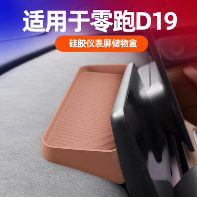 零跑D19专用仪表屏收纳盒硅胶