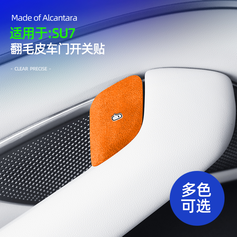 小米su7车门开关按键贴面板装饰