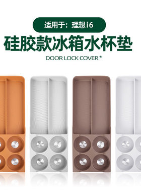 适用理想i6/i8冰箱垫车载储物固定格水杯架防滑垫原车色硅胶改装