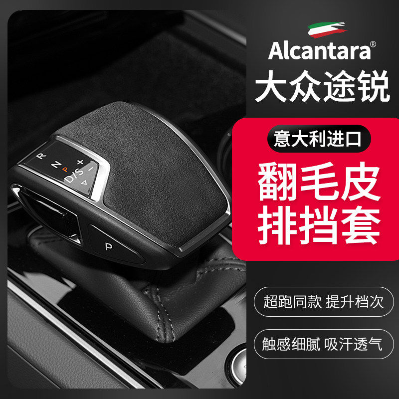 19-21款大众途锐翻毛皮专用排挡