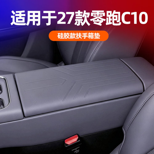 27款零跑C10专用硅胶扶手箱垫