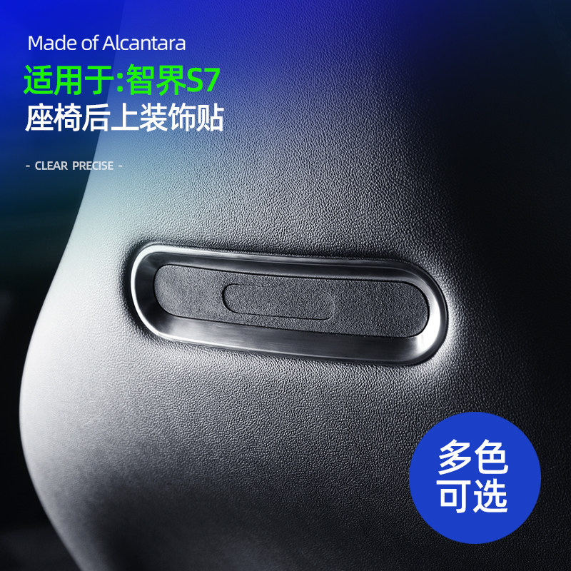 智界S7汽车用品配件座椅后上装