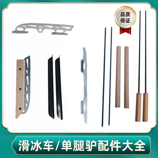 滑冰车冰刀配件单腿驴单腿驴冰刀刀片冰钎子爬犁冰刀单梯底配件