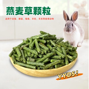 纯燕麦草颗粒幼兔粮纯草颗粒宠物饲料龙猫主粮粮食荷兰猪磨牙兔子