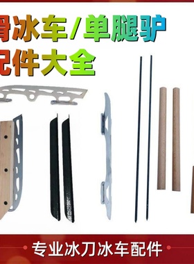 实木竞速滑冰车户外单腿驴配件冰刀刀片爬犁成人单人旱冰车滑雪板