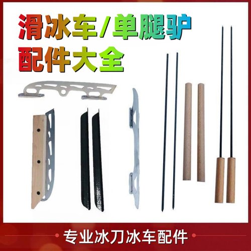 冰车户外滑单腿驴配件刀