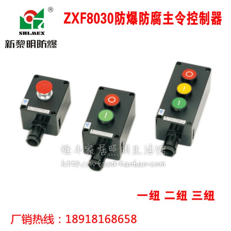 新款新黎明防爆防腐主令控制器按纽一二三纽ZXF8030-1 220V 3包邮