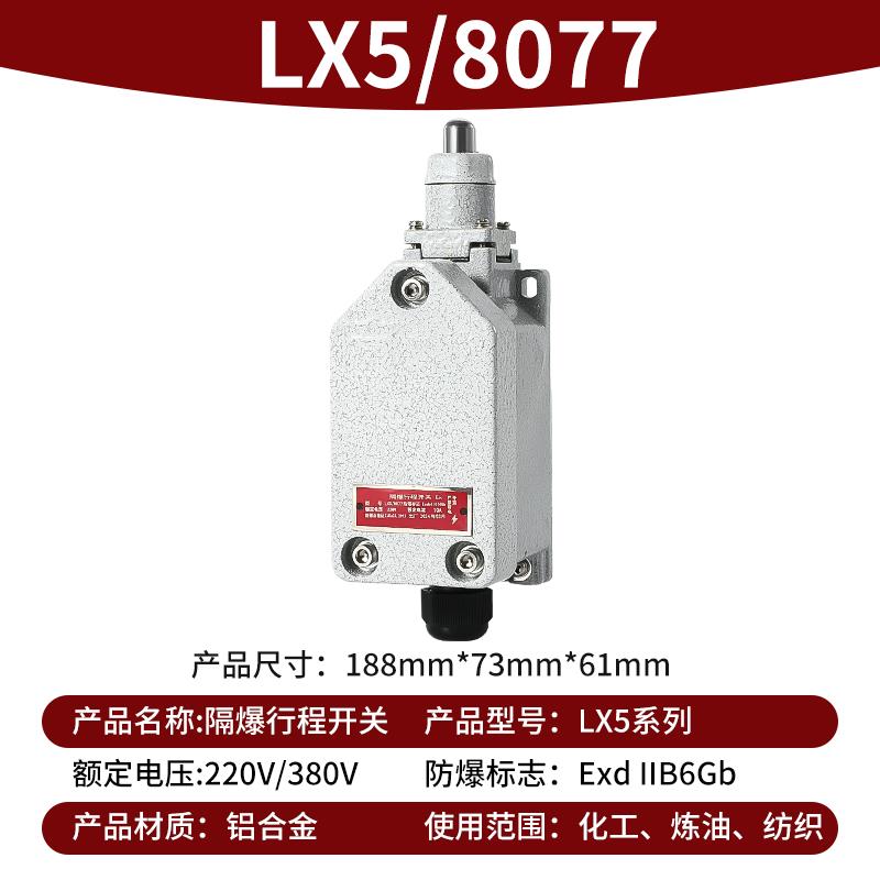新款防爆行程开关防爆限位开关LX5-8077/1-Z(20)防水防腐防尘包邮