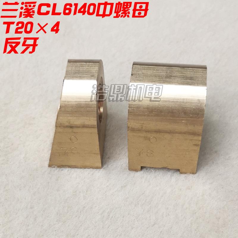 全新兰溪机床厂CL6140中拖板螺母丝杆T20×4 L670 刀架丝杆包邮