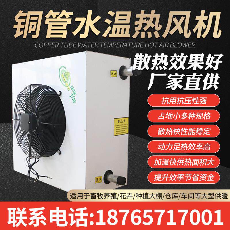 新款水暖风机工业用热风扇花棚育苗热水暖气片鸡棚猪圈铜包邮