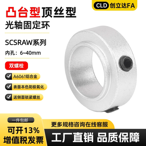 铝制止动凸台顶丝固定环SCSRAW