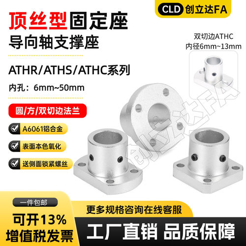 顶丝型ATHR/ATHS/ATHC导向轴支座