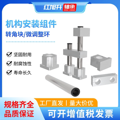 机构安装组件转角块/微调整环