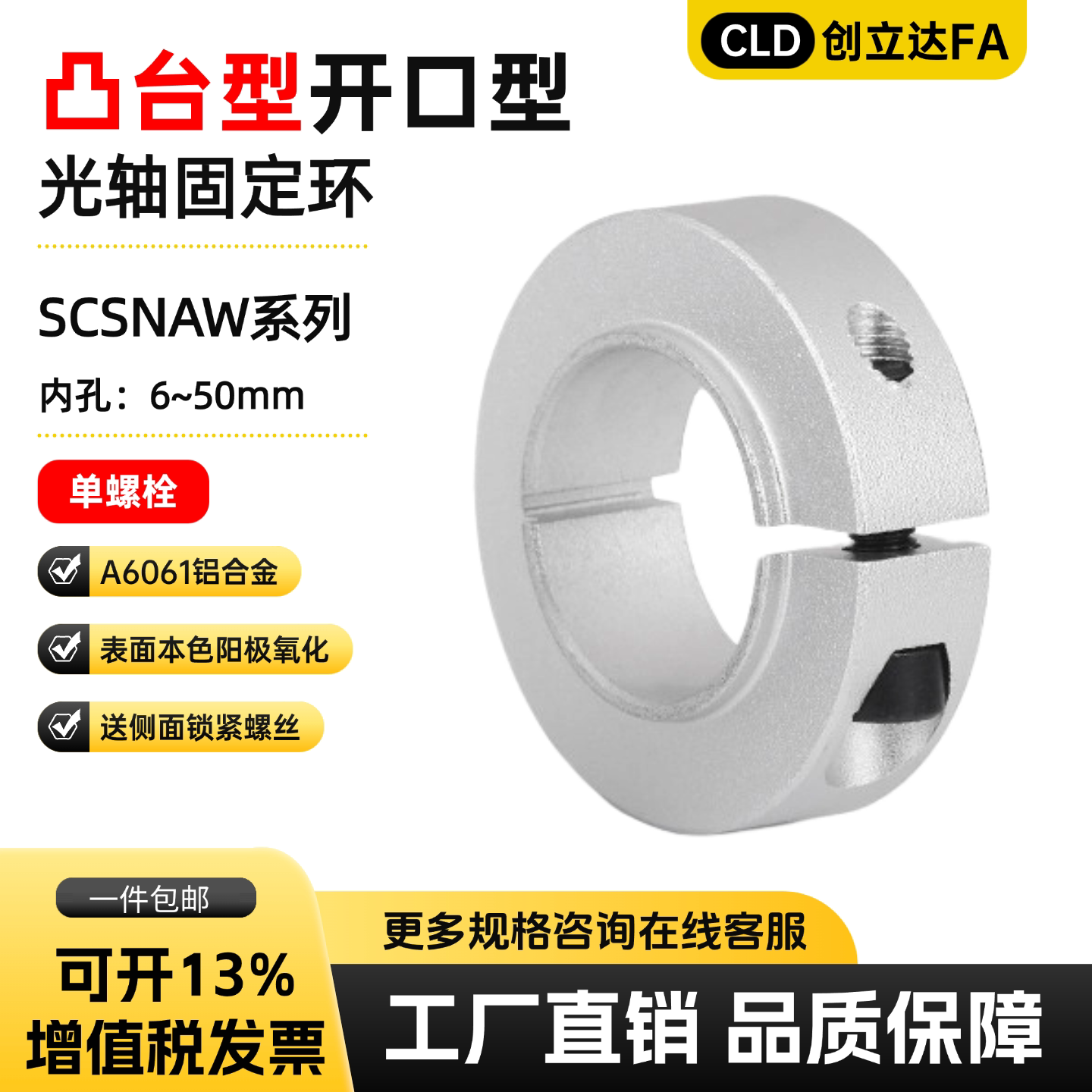 创立达SCSLAW凸台开口固定环