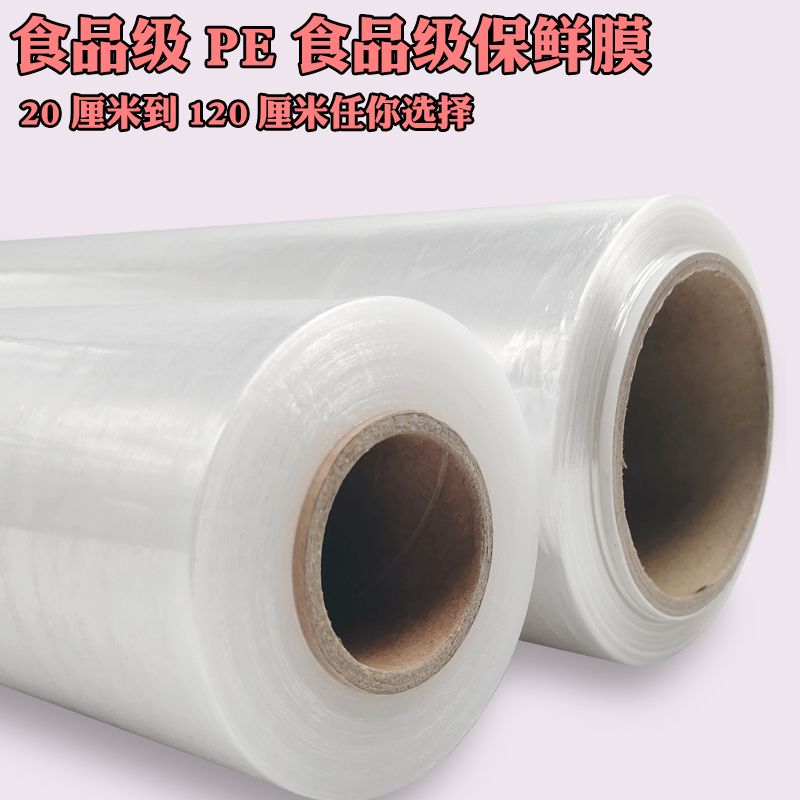 商用食品级pe保鲜膜大卷1.2米