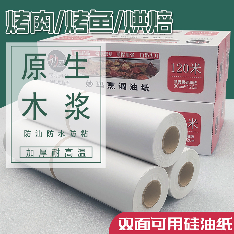 硅油纸烘焙家用耐高温不沾纸包鱼