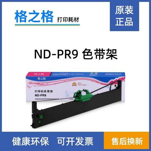 格之格ND-PR9色带架适用南天PR9色带框 PR9B DM95 DM99 DM100色带