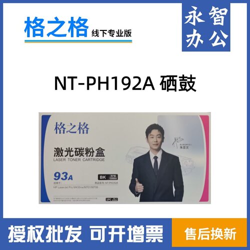 格之格NT-PH192A硒鼓适用惠普HP93A CZ192A粉盒 M435nw M701 M706