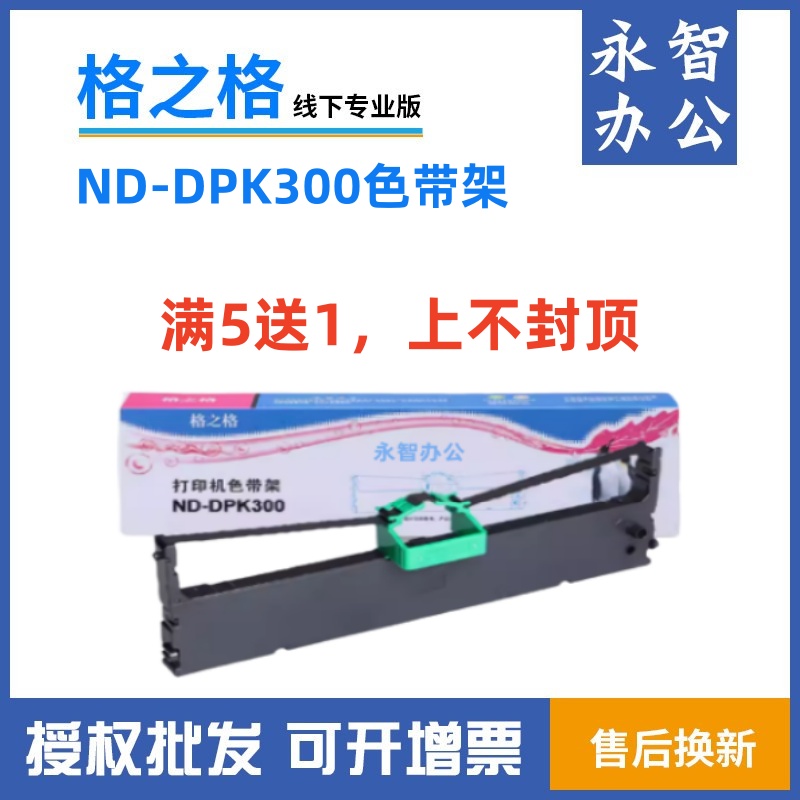 格之格DPK300色带架色带