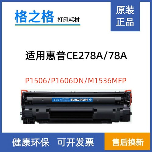 格之格NT-C0278A适用惠普CE278A硒鼓P1606 P1506 P1566 M1536粉盒