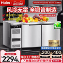 海尔操作台冰柜保鲜冷藏工作台风冷无霜冷冻柜平冷不锈钢厨房冰箱