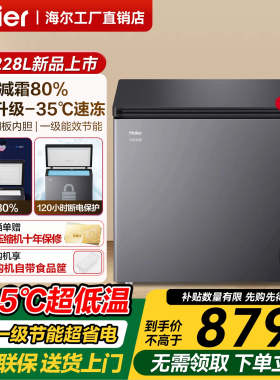 海尔冰柜家用小型228L冷柜卧式冷藏保鲜速冻冰箱冷冻一级节能雪柜