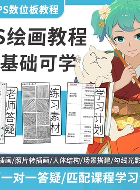 ps插画教程板绘课程零基础自学数位板手绘板电脑绘画一对一答疑