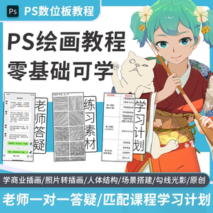 ps插画教程板绘课程零基础自学数位板手绘板电脑绘画一对一答疑