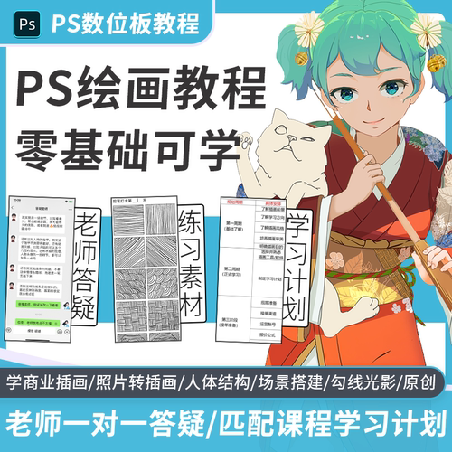 ps插画教程板绘课程零基础自学数位板手绘板电脑绘画一对一答疑