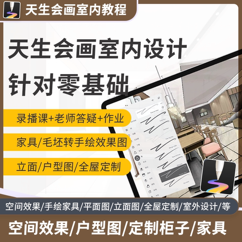 天生会画室内设计教程安卓平板手绘家装零基础教学视频课程平板