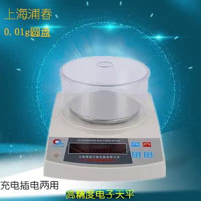 上海浦春可充电电子秤台称5kg10kg0.1g0.01g精准实验室天平称珠宝