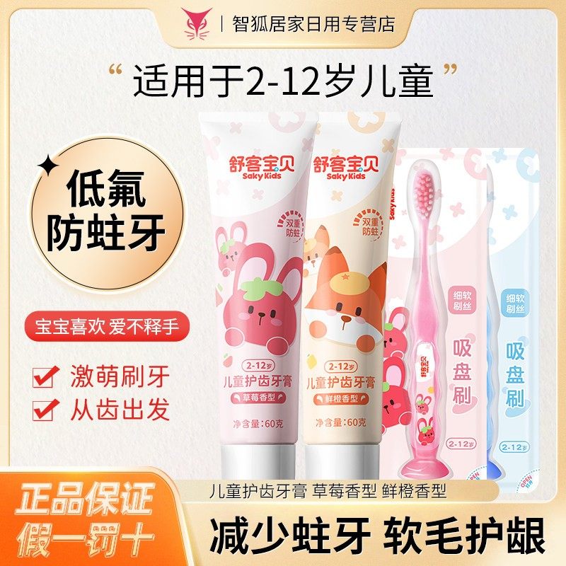 舒客儿童牙膏牙刷套装2-3-4-6-10-12岁以上含氟防蛀换牙期小学生,洗护清洁剂/卫生巾/纸/香薰,口腔护理套装/礼盒,淘宝优惠券,粉丝福利购,淘宝优惠卷