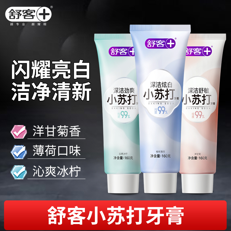 舒客亮白白口气清新小苏打牙膏