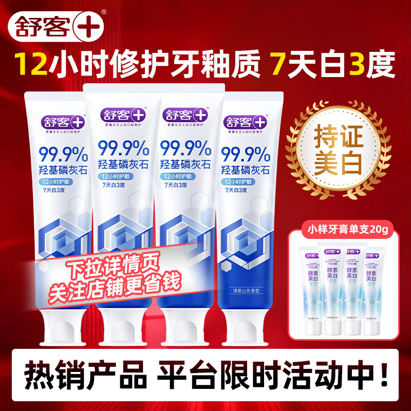 舒客羟基磷灰石牙膏美白舒敏护龈保护牙4