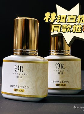 林洱推荐明品美睫胶水胶低刺激一秒速干持久软态不扎眼金瓶款
