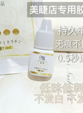 美睫胶水速干持久牢固低味低刺激狂拽不掉无痕不拉丝美睫店专用