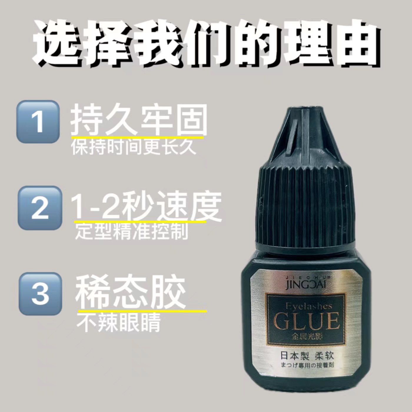 嫁接睫毛胶水防过敏持久