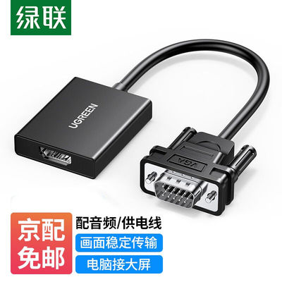 绿联VGA转HDMI转换器线带音频供电高清视频转接头适用笔记本电脑